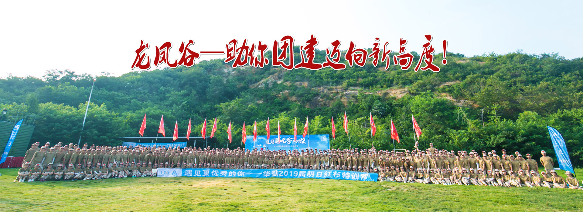 龍鳳谷拓展基地