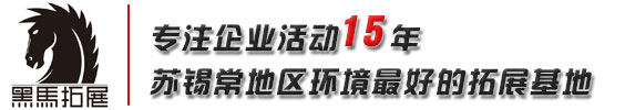 常州拓展訓(xùn)練公司